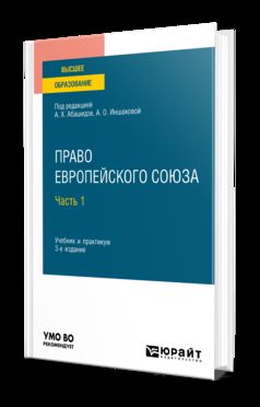 ПРАВО ЕВРОПЕЙСКОГО СОЮЗА В 2 Ч. ЧАСТЬ 1 3-е изд., пер. je suis d'accord. Travail et pratique pour les femmes