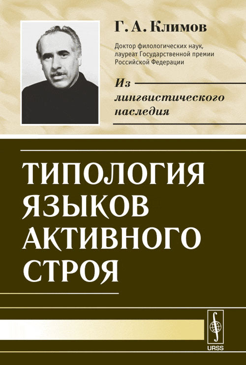 Типология языков активного строя