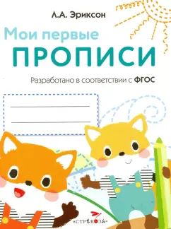 Мои первые прописи.Вып.8.Палочки,петельки,крючочки (ФГОС)