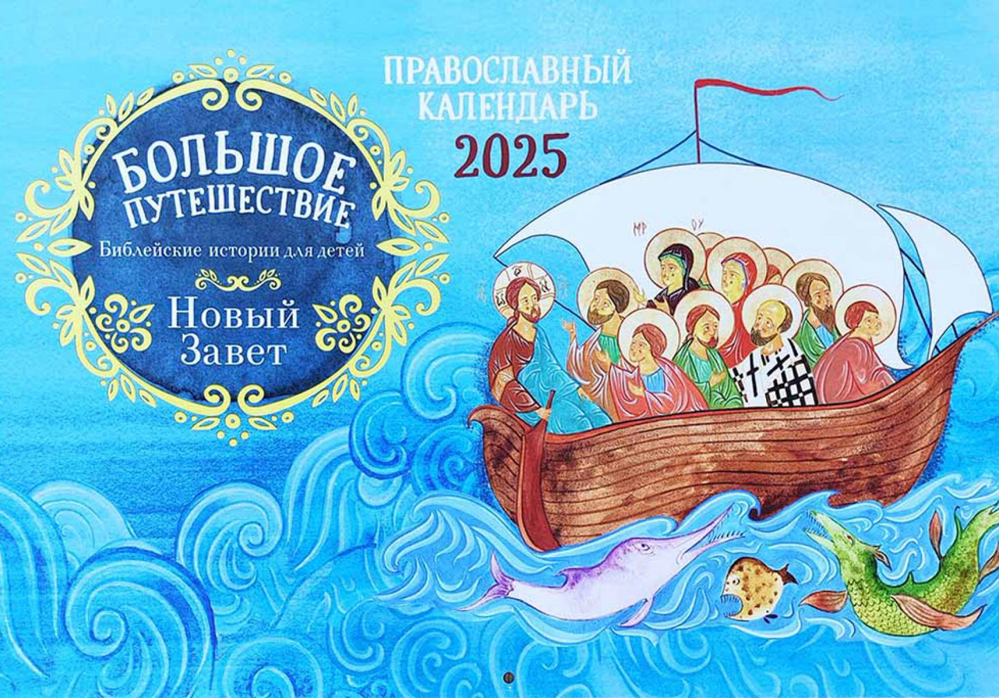 Большое путешествие. Histoire biblique pour les enfants. НОВЫЙ Завет: православный календарь на 2025 год (перекидной)