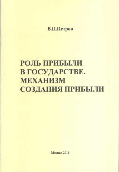 Роль прибыли в государстве. Механизмы создания прибыли