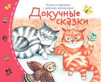 Книжки-малышки с детским фольклором.Докучные сказки