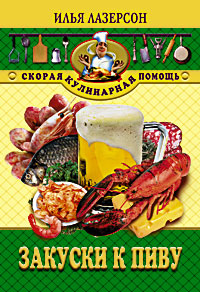 Закуски к пиву