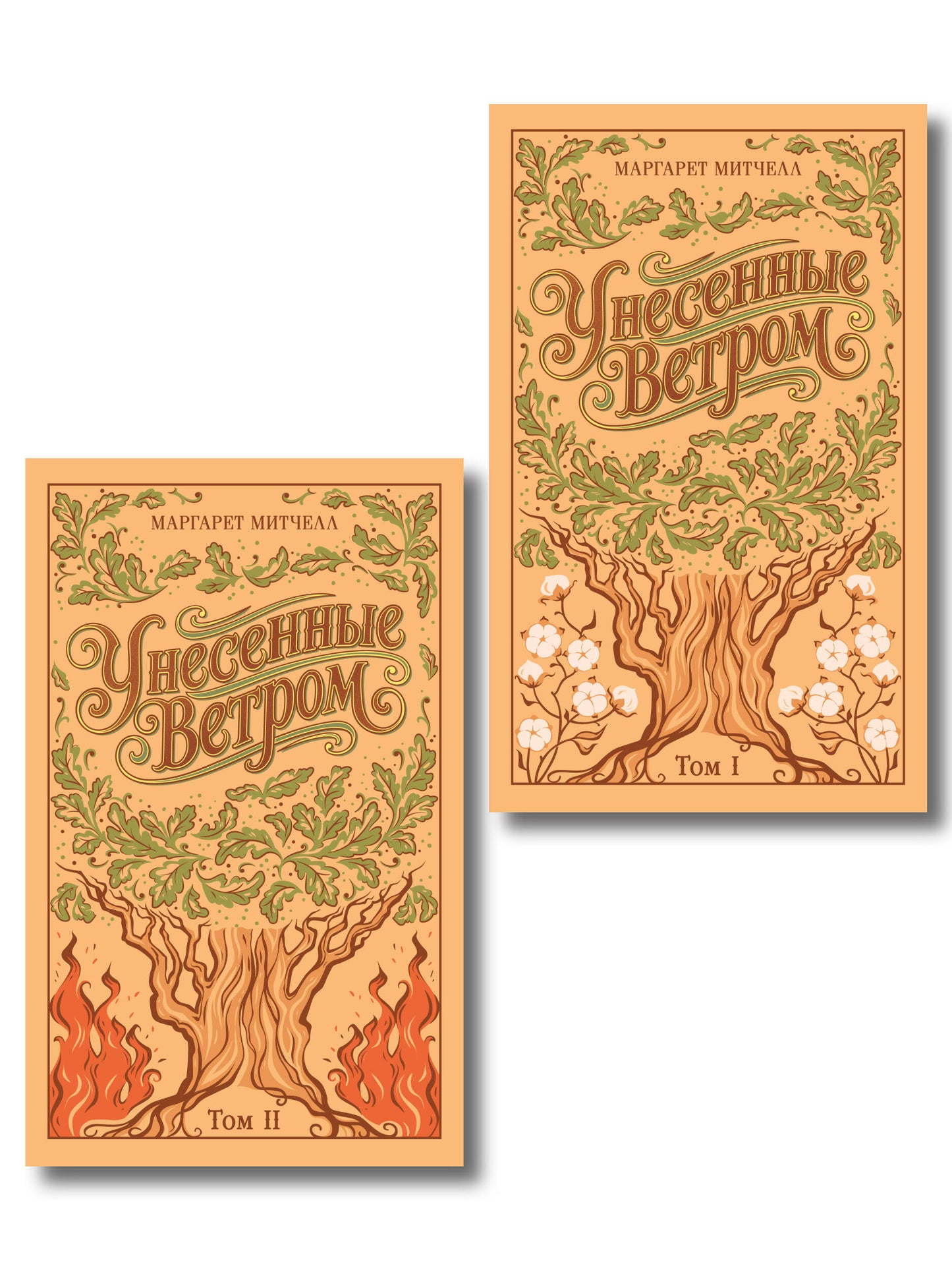 Унесенные ветром. (комплект из 2-х книг)