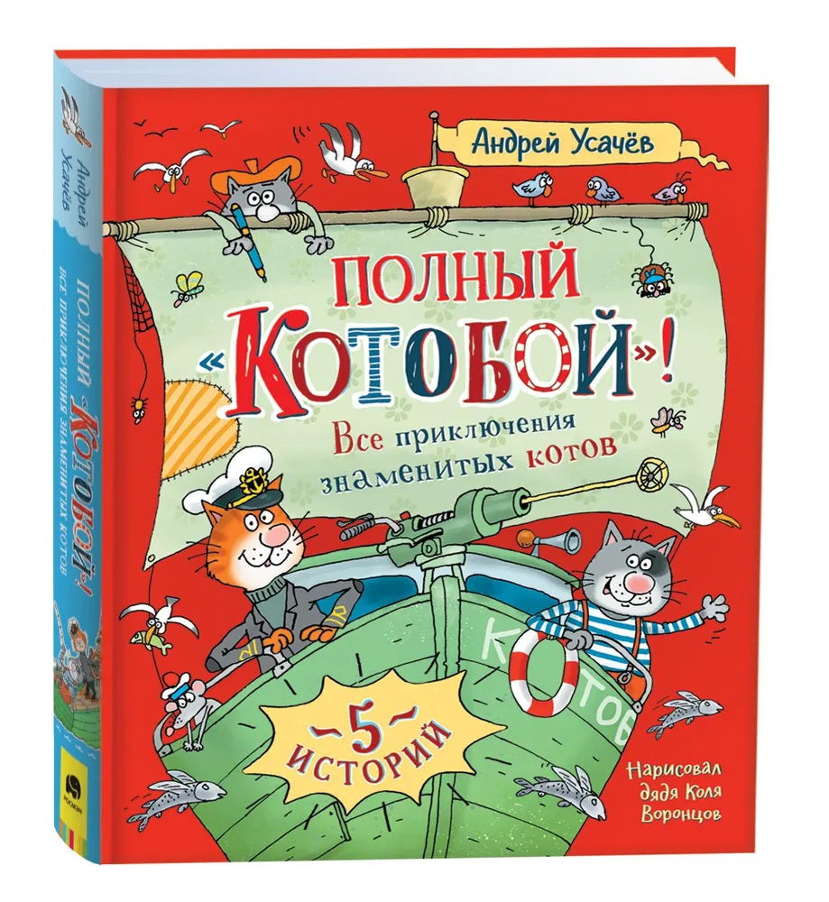 Усачев А. Полный «Котобой». Toutes les précautions pour les chats (5 pièces)