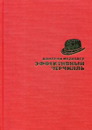 Cherchill efficace. Медведев Д.Л.