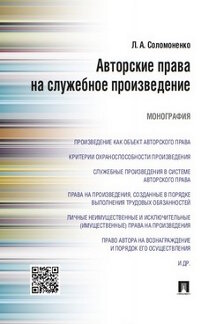 Авторские права на служебное произведение.Монография.-М.:Проспект,2023. /=238996/