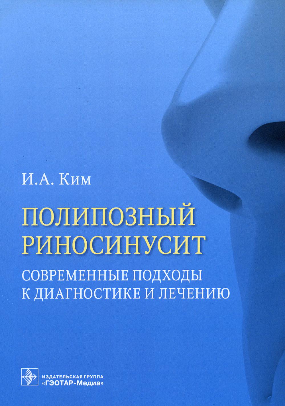 Полипозный риносинусит. Современные подходы к диагностике и лечению : учебное пособие / И. А. Ким. — Москва : ГЭОТАР-Медиа, 2023. — 56 с. : ил.