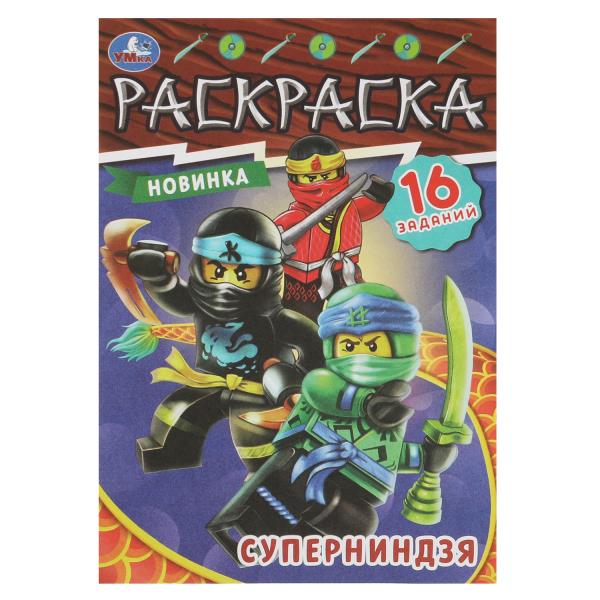 Суперниндзя. Раскраска-малышка. 16 jours. 145х210 mm. Скрепка. 8 pièces. Ouais. à кор.100шт