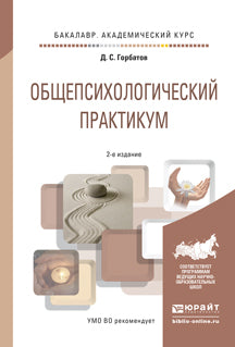 Общепсихологический практикум 2-е изд. , пер. И доп. Учебное пособие для академического бакалавриата