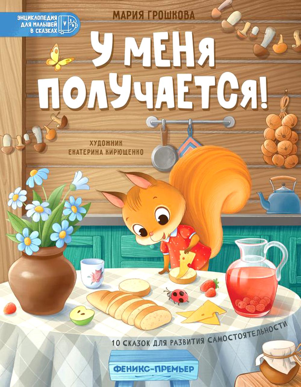 У меня получается!: 10 сказок для развития самостоятельности dп
