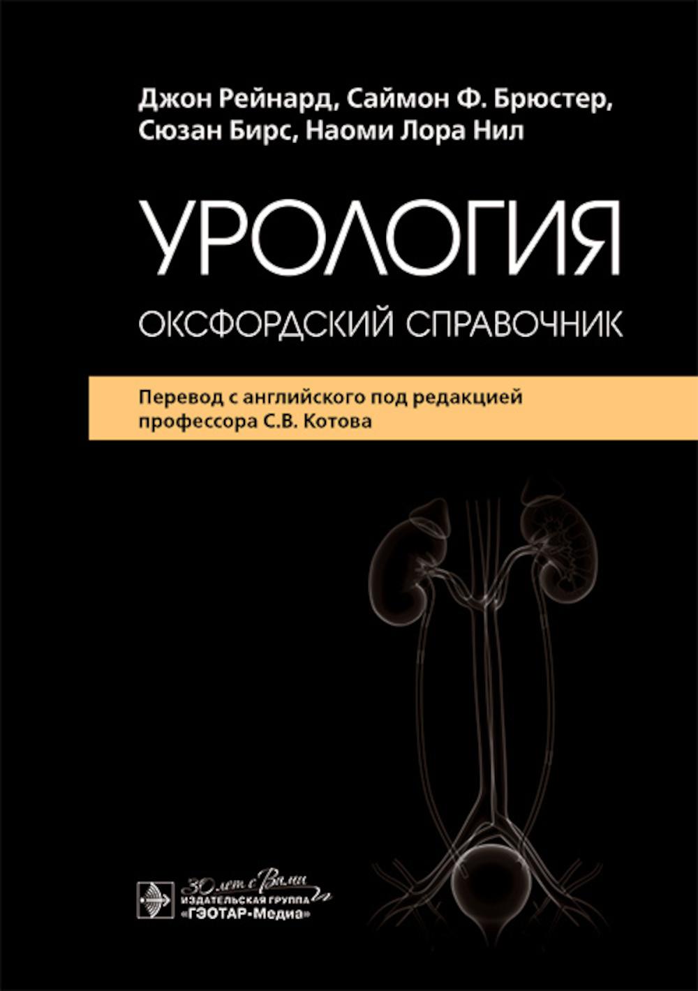 Урология : оксфордский справочник / Дж. Рейнард, С. Ф. Брюстер, С. Бирс, Н. Л. Нил ; пер. с англ. под ред. С. В. Котова. — Москва : ГЭОТАР-Медиа, 2025. — 1040 с. : ил.