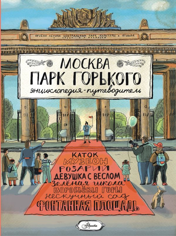 Moscou. Parc Gorьkogo