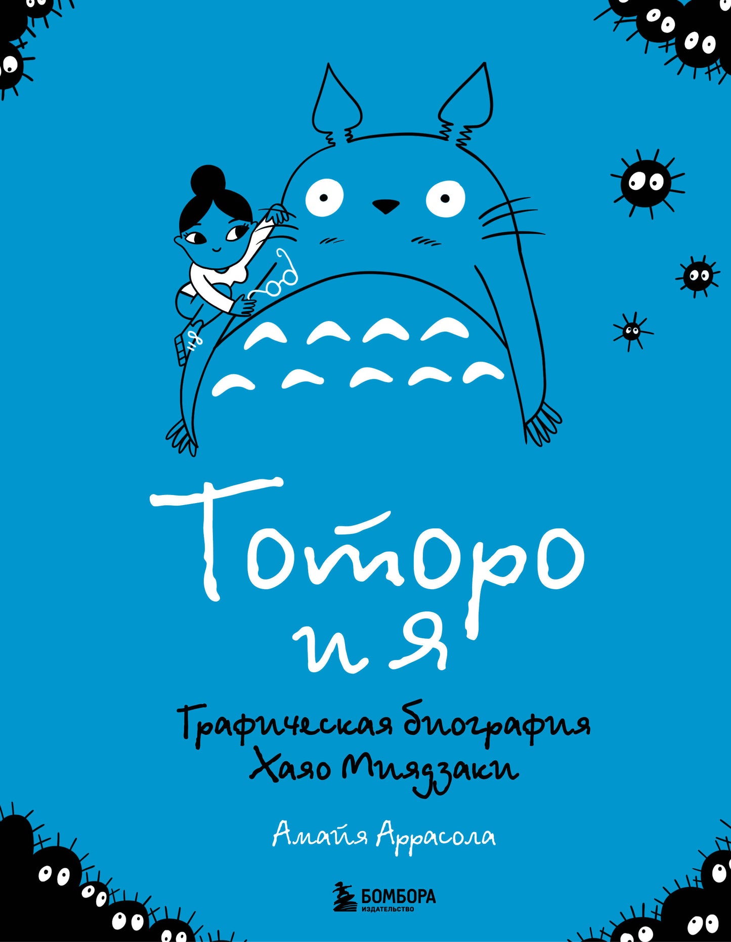 Тоторо и я. Biographie graphique de Hayao Miядзаки