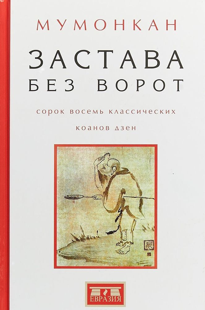 Застава без ворот. Сорок восемь классических коанов дзэн с комментариями Р. Х. Блайса