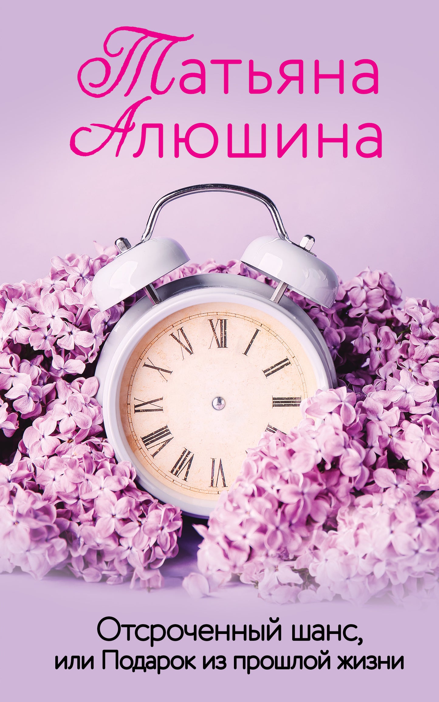 Отсроченный шанс, или Подарок из прошлой жизни
