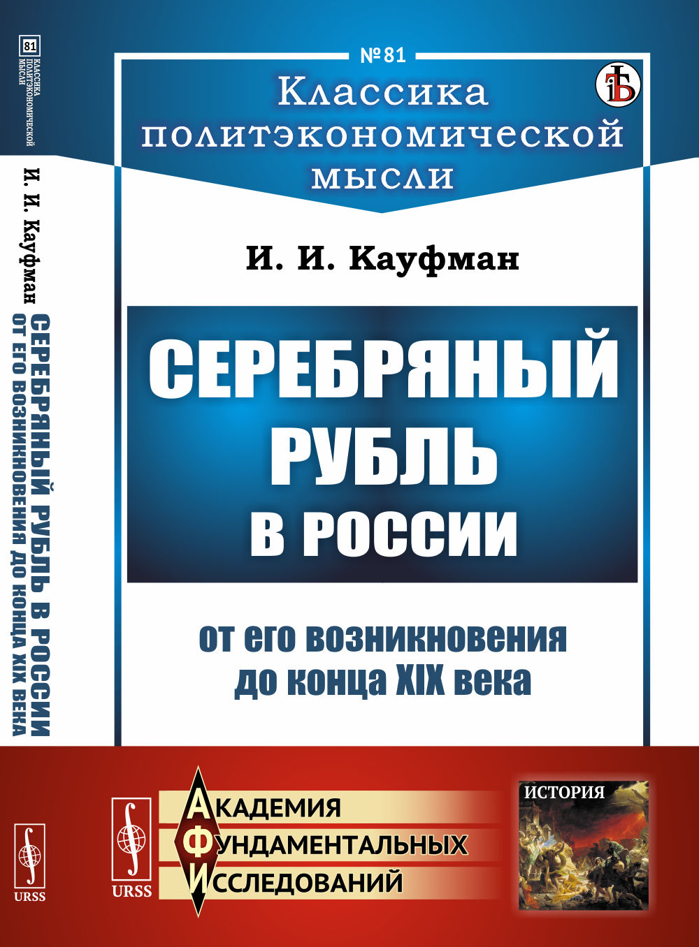 Серебряный рубль в России от его возникновения до конца XIX века