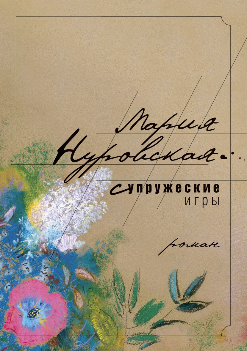 Jeux supervisés. Нуровская М.