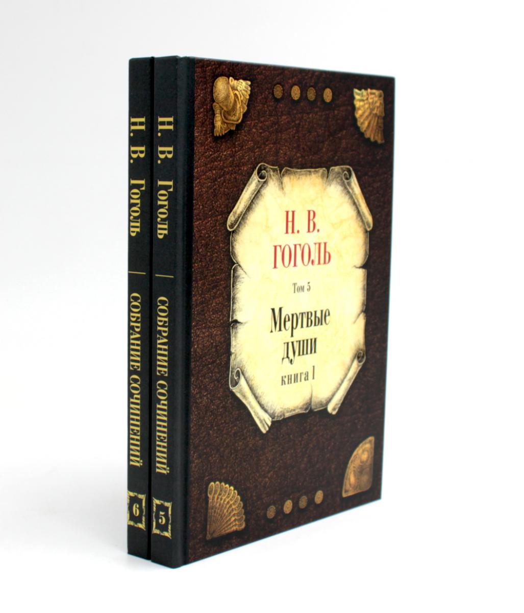 Мертвые души: Т. 5-6 : Кн 1-2 (комплект из 2-х книг). Гоголь Н.В.