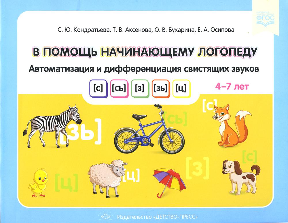 Condor. J'utilise mon logo. Automatisation et différenciation des ports suisses С, Сь, З, Зь, Ц. 4-7 lettres. (ФГОС)