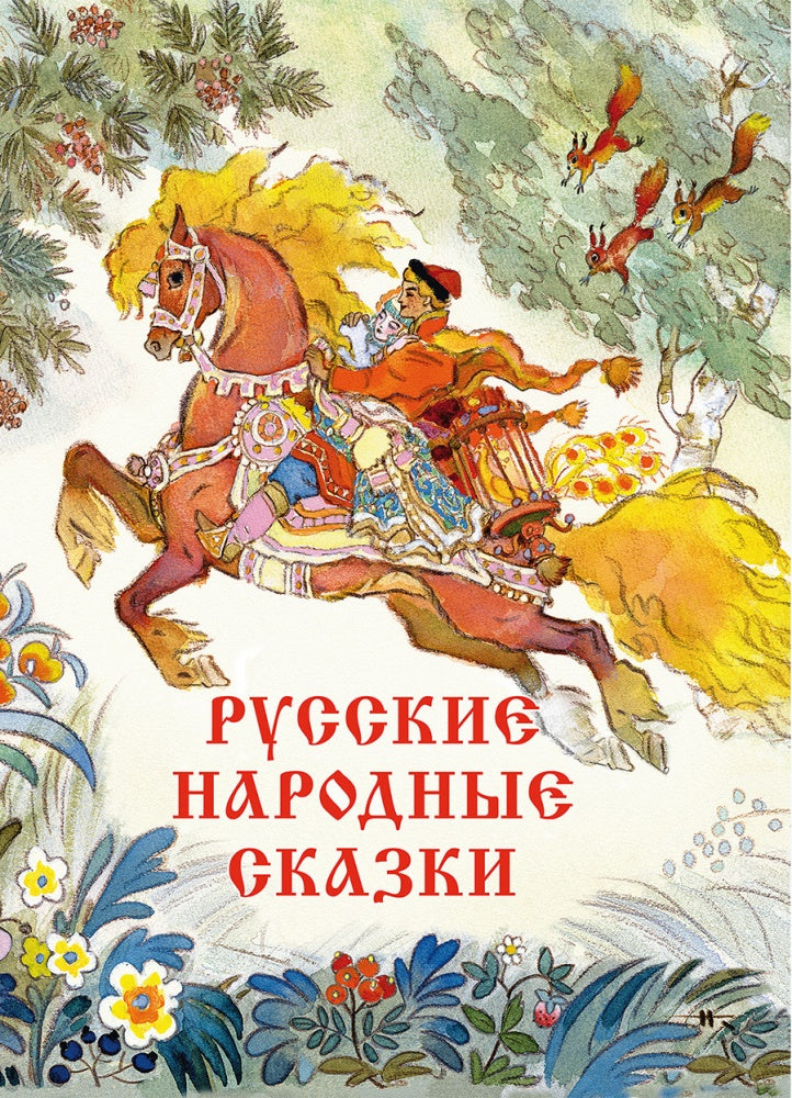 БУЛАТОВ М. А., ТОЛСТОЙ А. H. пересказ Русские народные сказки 2020 г. Художник Кочергин