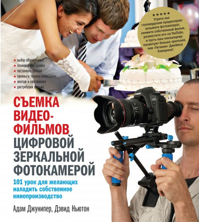 Съемка видеофильмов цифровой зеркальн. appareil photo
