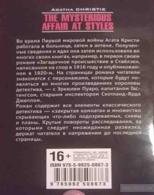The Mysterious Affair at Styles / Загадочное происшествие в Стайлзе. Книга для чтения на английском языке