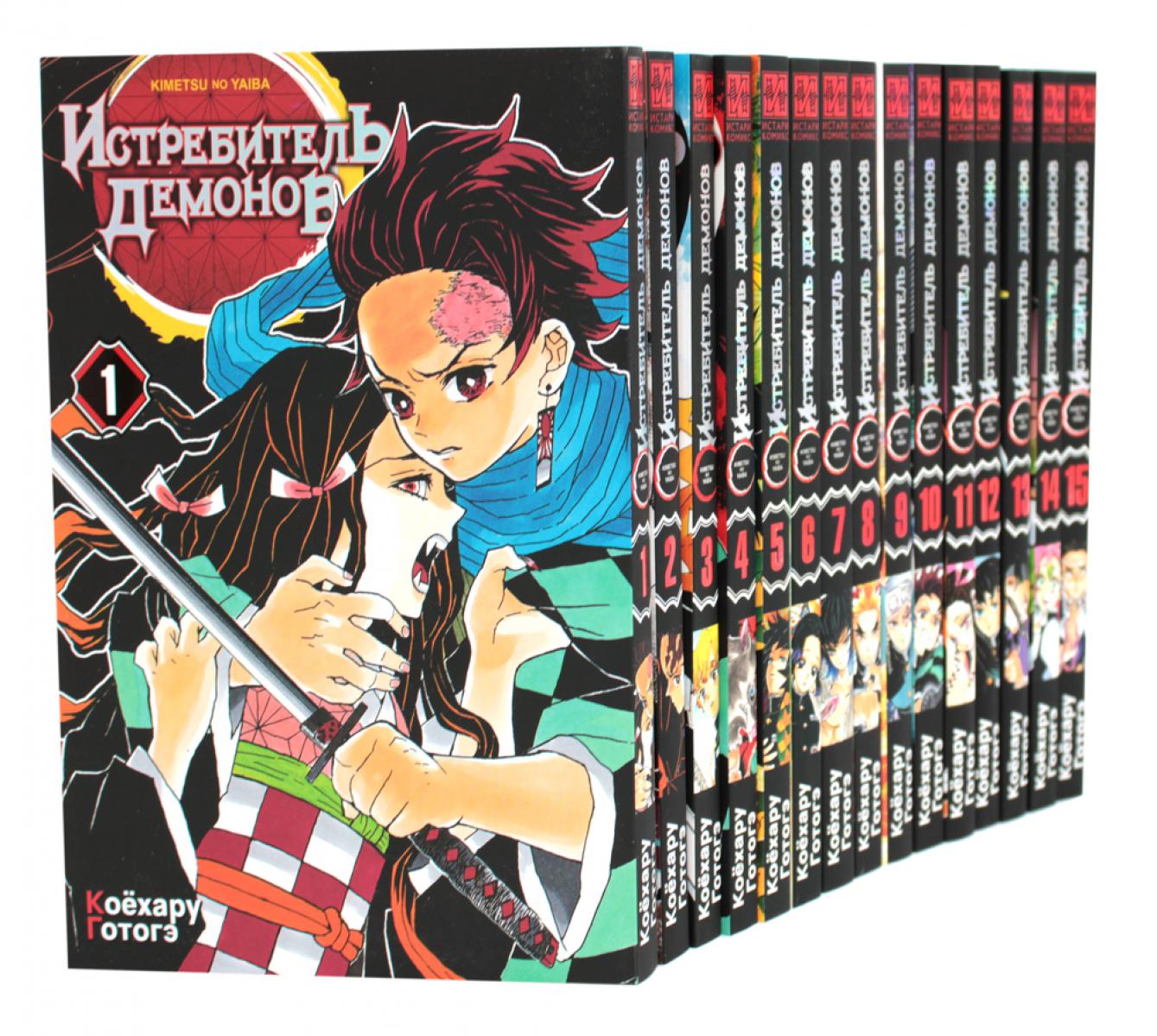 Истребитель демонов: Т. 1-15 : manga (complexe de 15 livres)
