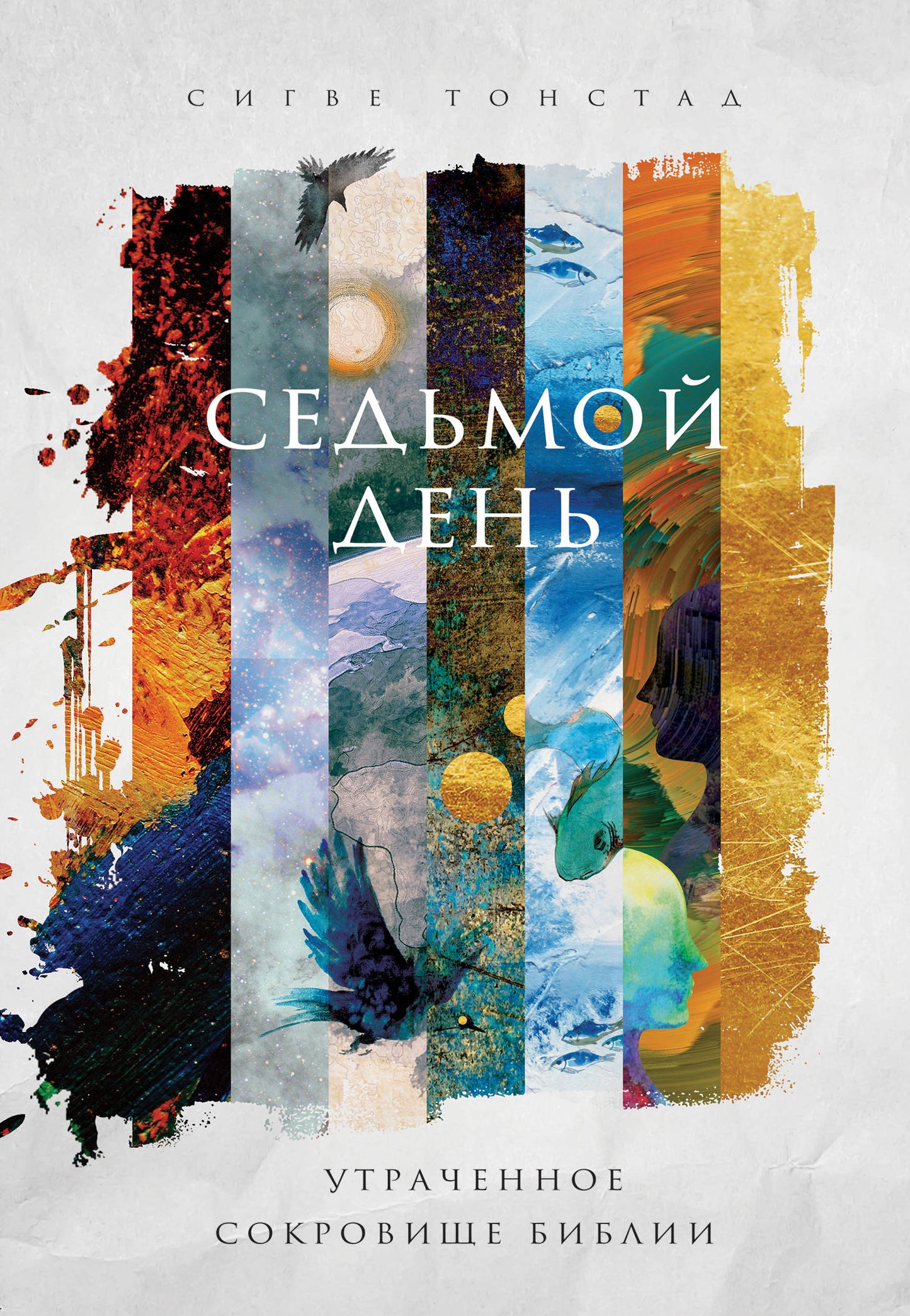Седьмой день. Утраченное сокровище Bibliи
