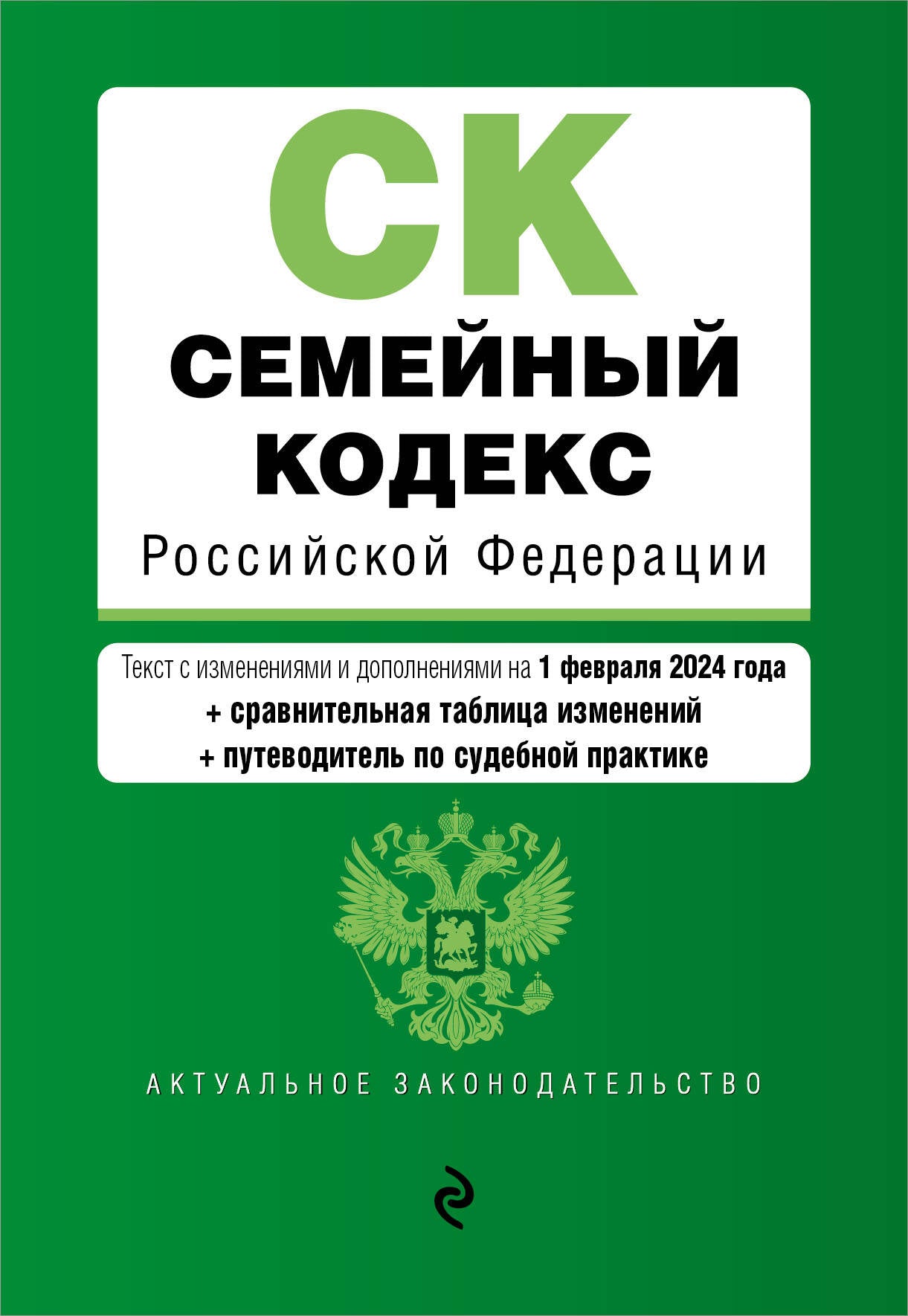 Семейный кодекс РФ. En réd. du 01.02.24 au TABLEAU. изм. et указ. sud. практ. / СК РФ