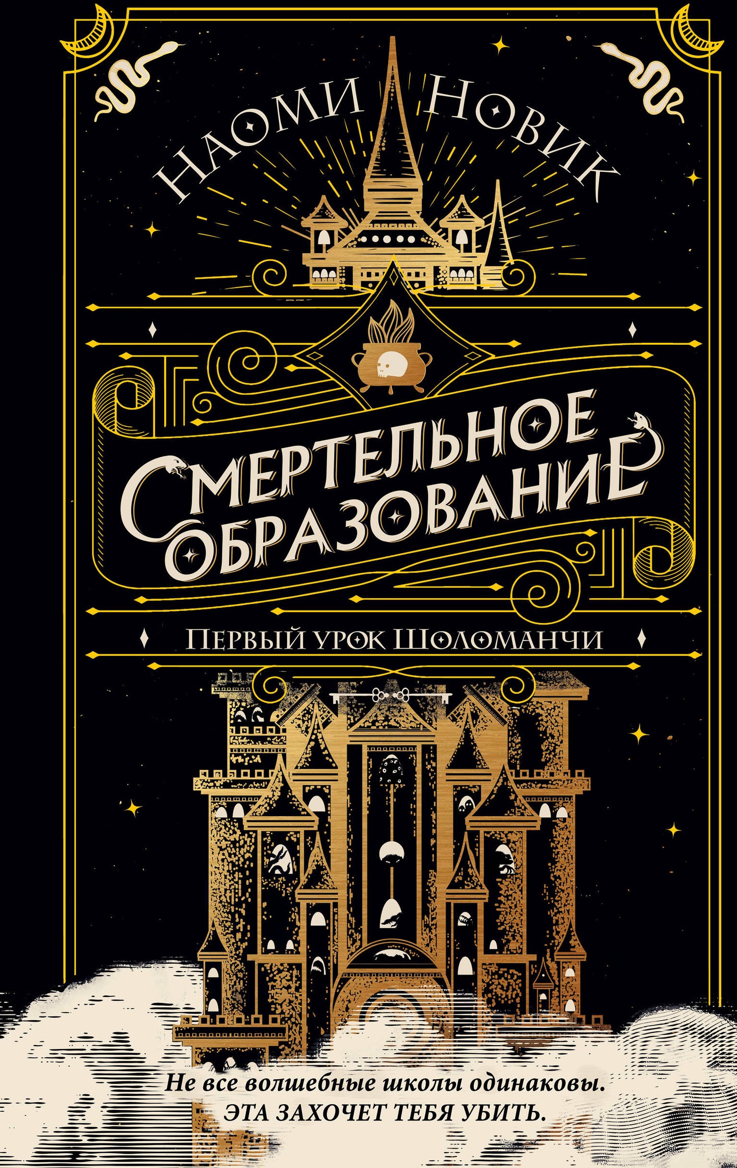 Комплект из 3-х книг Наоми Новик. Смертельное образование (ИК)