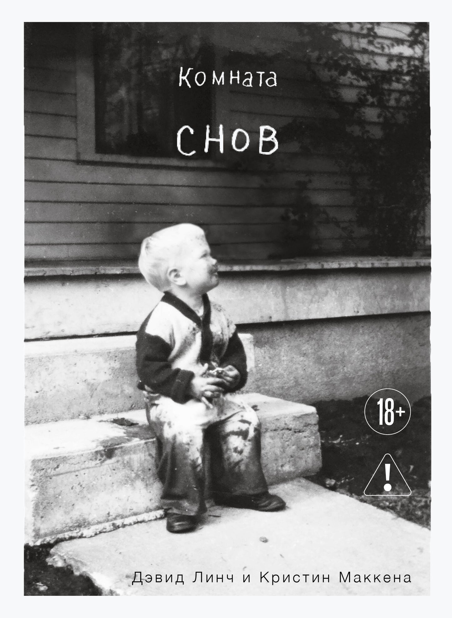 Комната снов. Автобиография Дэвида Линча (исправленное издание, твердый переплет)