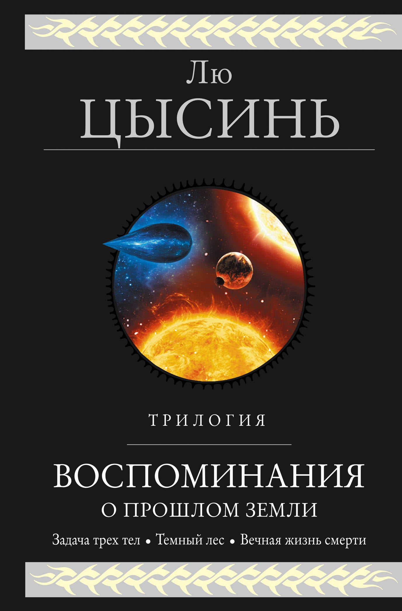 Воспоминания о прошлом Земли. Trilogie