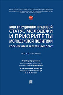 Le statut constitutionnel est celui des modèles et des priorités de la politique politique : l'opinion russe et l'opinion publique. Монография.-М.:Проспект,2023.