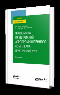 ЭКОНОМИКА ПРЕДПРИЯТИЙ АГРОПРОМЫШЛЕННОГО КОМПЛЕКСА. ПРАКТИЧЕСКИЙ КУРС 2-е изд., пер. je suis d'accord. Учебное пособие для вузов