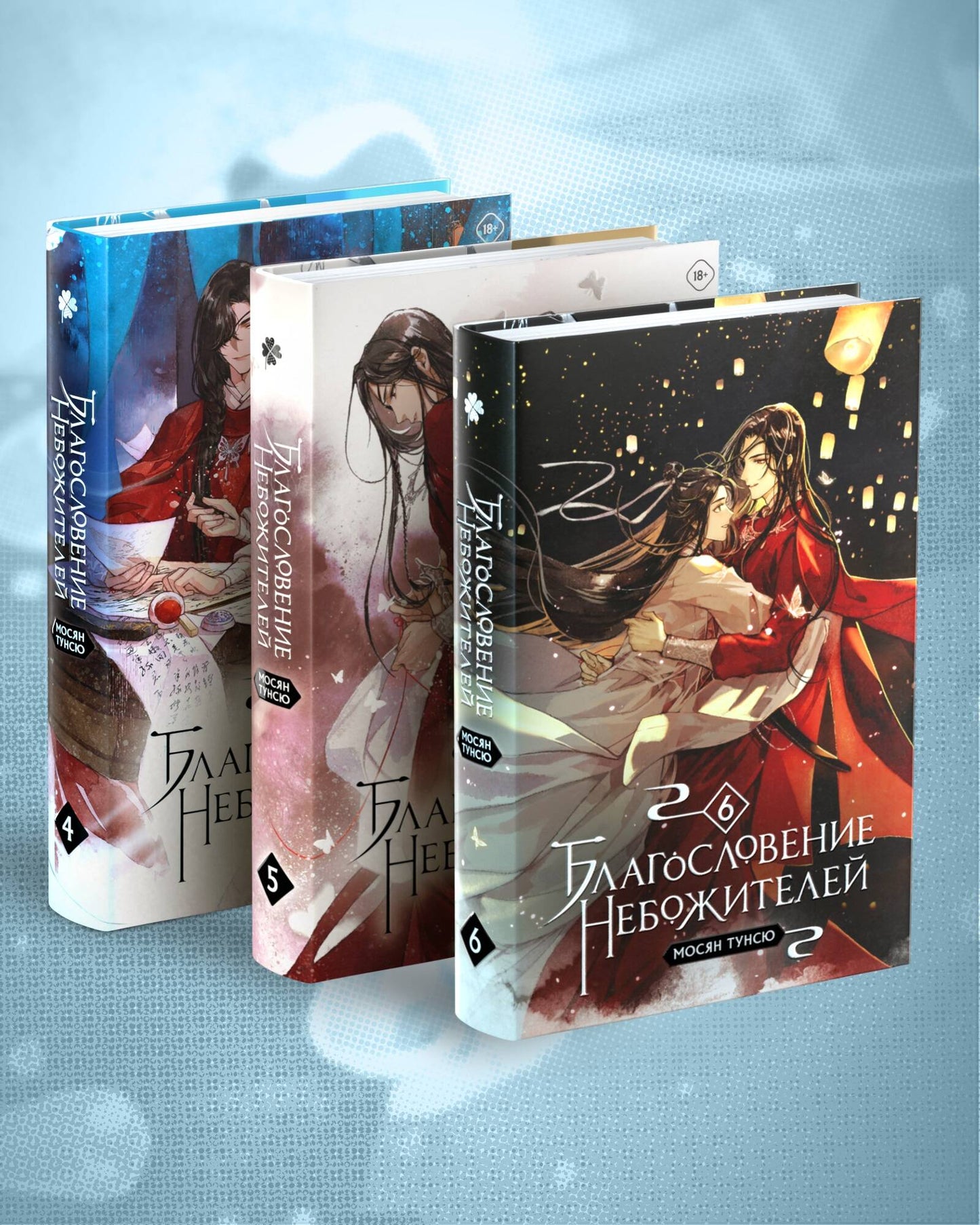 Благословение небожителей. Un ensemble complet de 4 à 6 pouces de 3 livres