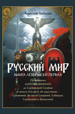 Русский мир. Книга летописей первая: От создания Царства Земного до Сарматской Скифии и начала России с её царствами - Славянией, Великой Скифией, Сибирью, Сарматией и Вандалией. Аналитико-библио графический обзор.-М.:РГ-Пресс,2024.