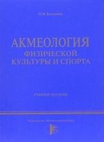 Акмеология физической культуры и спорта. La posologie la plus simple