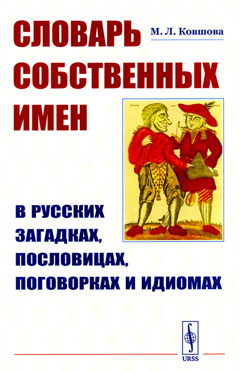 Словарь собственных имен в русских загадках, пословицах, поговорках и идиомах (обл.)