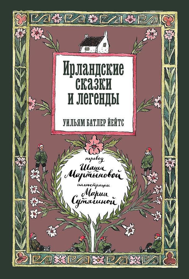 Ирландские сказки и легенды. 2-е изд