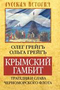 Крымский гамбит. Трагедия и слава Черноморского флота