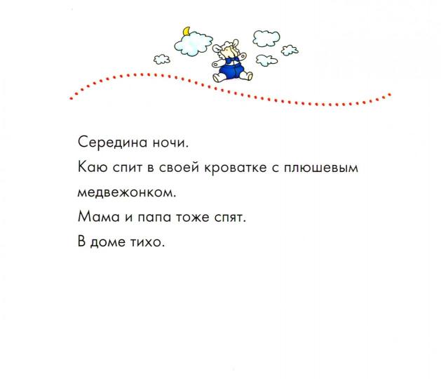РастемВместе Надо Н. Каю. Неспокойный сон, (Оникс,Мир и образование, 2019), Обл, c.24