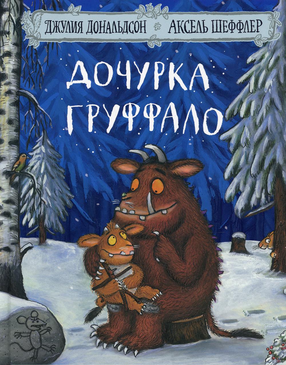 Les machines tournent. Книга "Дочурка Груффало" (Дж. Дональдсон и А. Шеффлер)