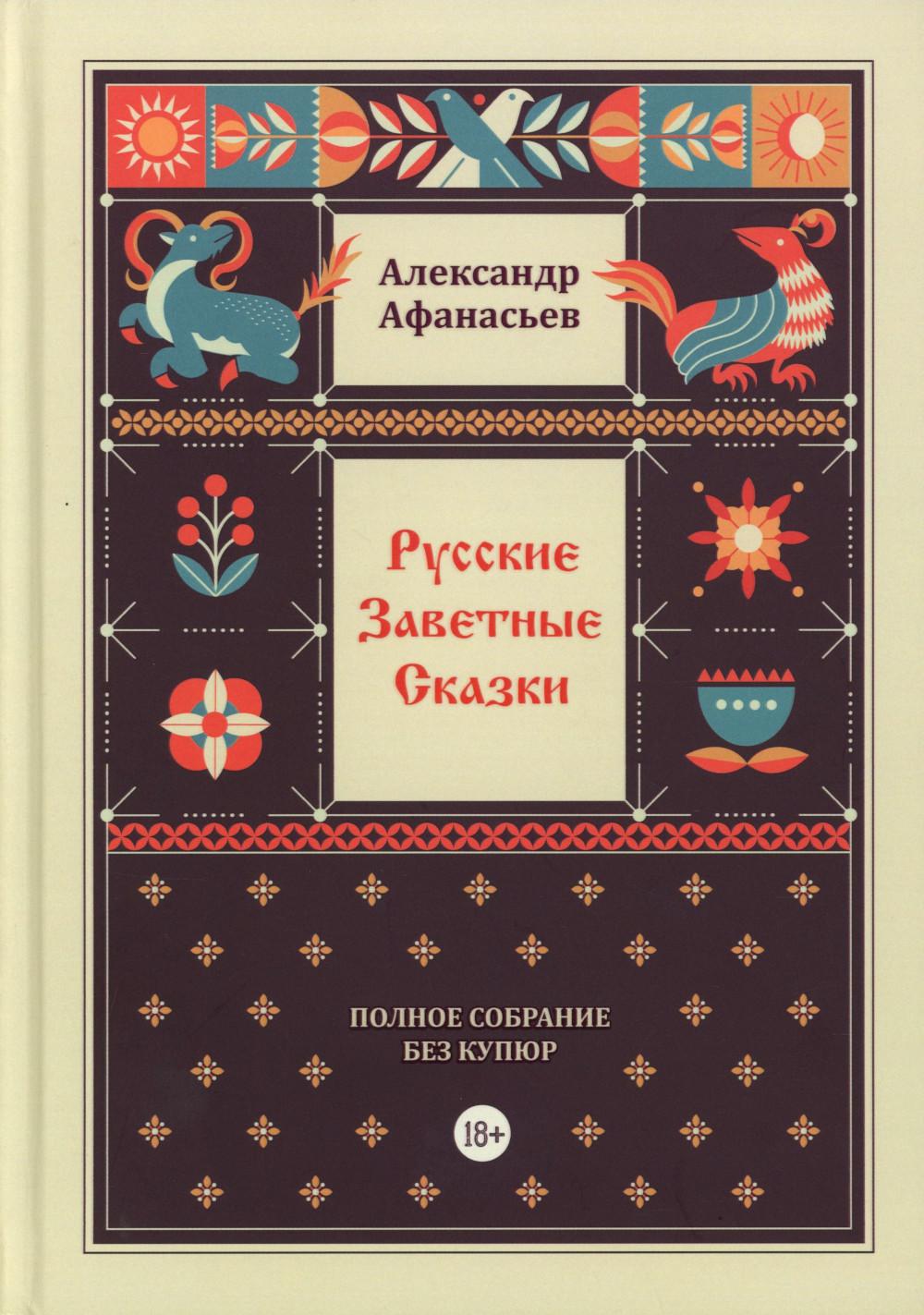 Русские заветные сказки. Полное собрание без купюр