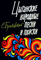 Цыганские народные песни и пляски : mélodies et textes