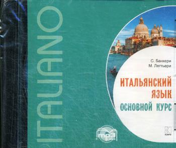 Les banquiers. Итальянский язык. Основной курс. MP3.