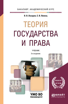 Теория государства и права 5-е изд. , испр. И доп. Учебник для академического бакалавриата