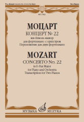 Concert № 22 : ми-бемоль мажор: для фортепиано с оркестром. Переложение для двух ф-но Л. Оборина