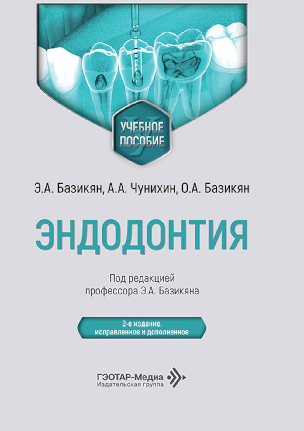 Эндодонтия: учебное пособие. 2-е изд., испр. и доп
