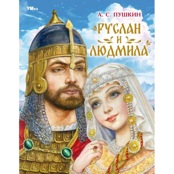 Russe et Ludmila. Пушкин А. C. Mon волшебства. 197х255 mm. 7БЦ. 96 pièces. Умка в кор.15шт